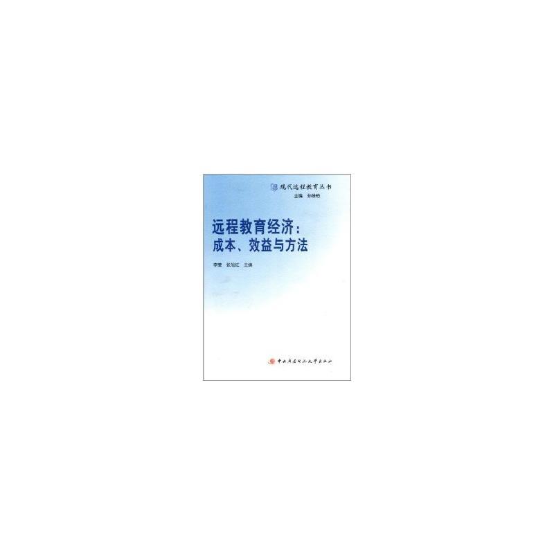 远程教育经济 成本 效益与方法