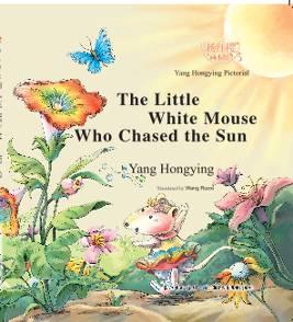 (精装绘本)杨红樱画本馆:The Little White Mouse Who Chased the Sun