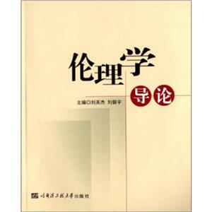 倫理學(xué)導(dǎo)論