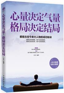 心量決定氣量 格局決定結局