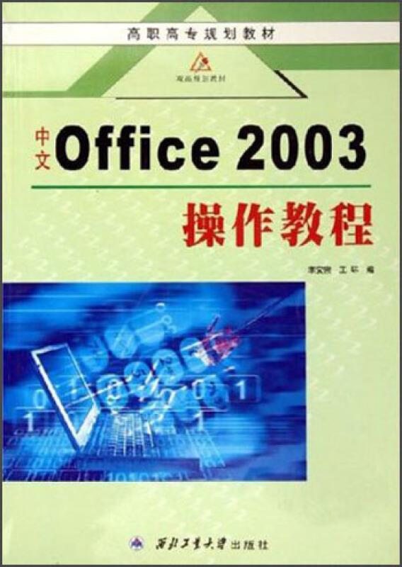 中文Office 2003操作教程-(第2版)