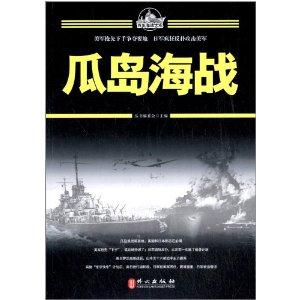 百年海战大观:瓜岛海战