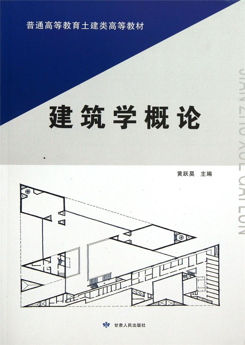 建筑学概论