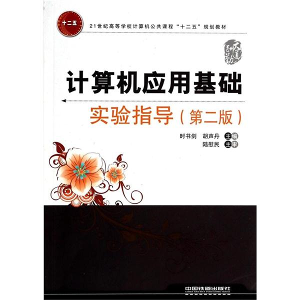 计算机应用基础实验指导