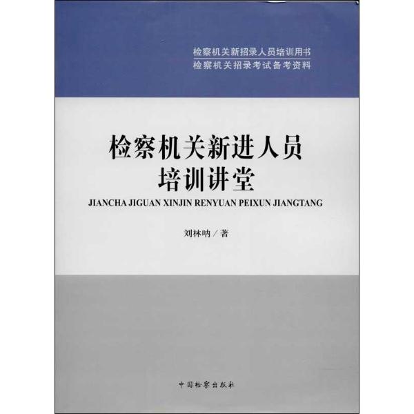 检察机关新进人员培训讲堂