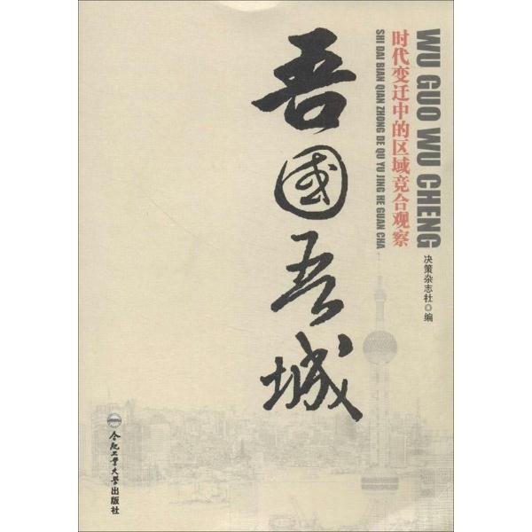 吾国吾城-时代变迁中的区域竞合观察