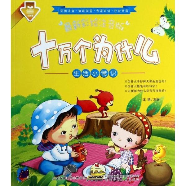 最新彩绘注音版十万个为什么 生活小常识