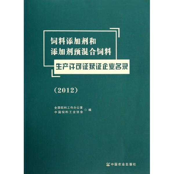 2012-饲料添加剂和添加剂预混合饲料生产许可证获证企业名录