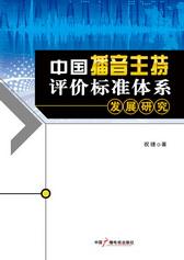 中国播音主持评价标准体系发展研究