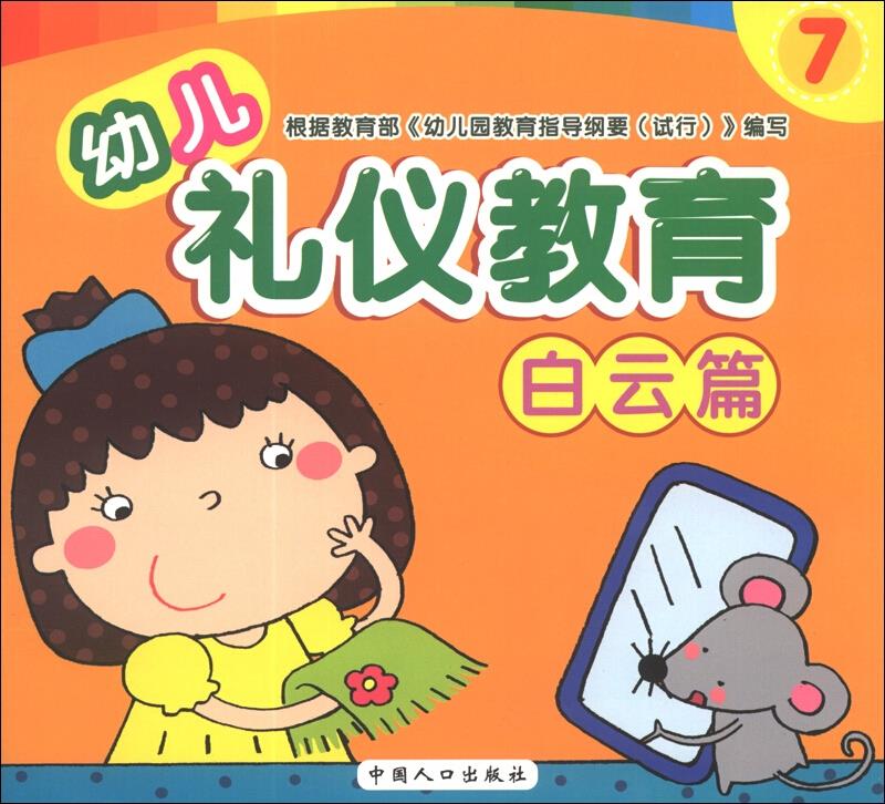 幼儿礼仪教育-常识篇