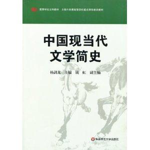 上海市普通高校重点课程建设教材中国现当代文学简史