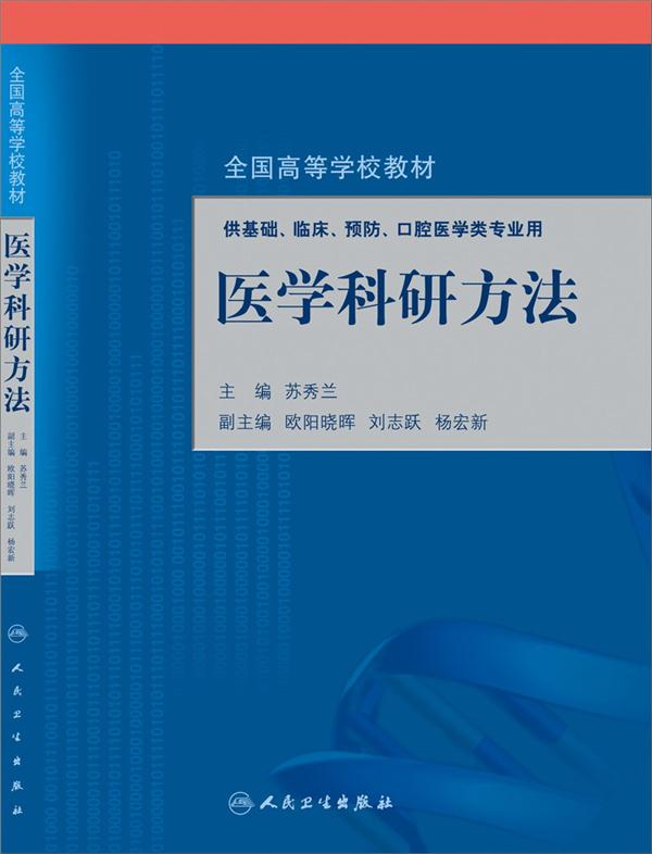 医学科研方法