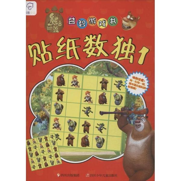 熊出没益智游戏书 贴纸数独 1