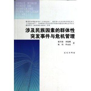 涉及民族因素的群体性突发事件与危机管理