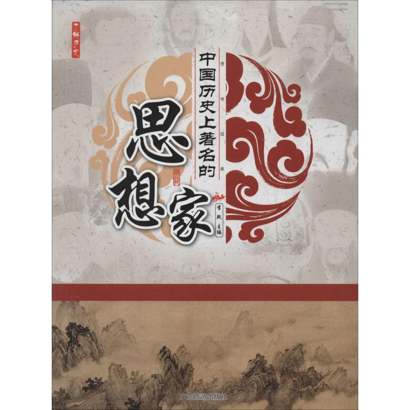 了解历史---中国历史上著名的思想家(四色)