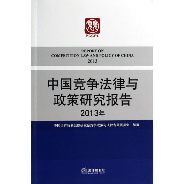 中国竞争法律与政策研究报告(2013年)