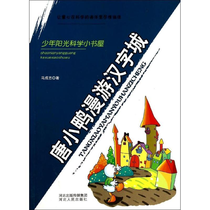 唐小鸭漫游汉字城