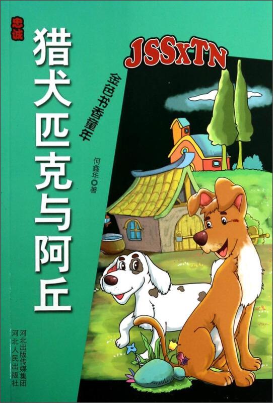 猎犬匹克与阿丘