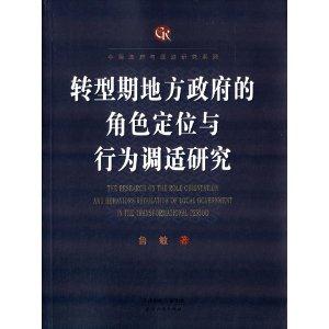 转型期地方政府的角色定位与行为调适研究