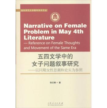 五四文学中的女子问题叙事研究-以同期女性思潮和史实为参照