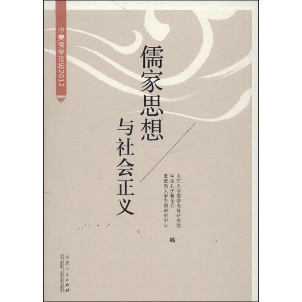 儒家思想与社会正义-中美儒学论坛2012