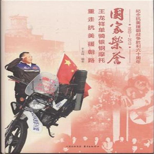 国家荣誉 王龙祥单骑银钢摩托重走抗美援朝路:1953-2013