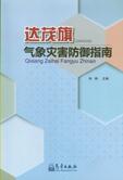 达茂旗气象灾害防御指南