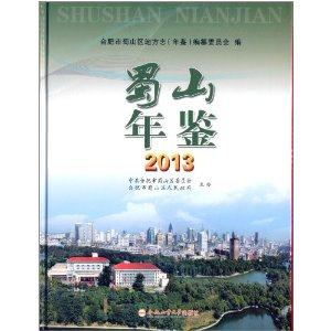 2013-蜀山年鉴