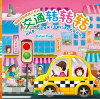 交通转转转-聪明宝贝转转乐