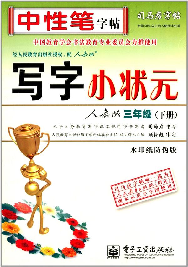 三年级(下册)-人教版-写字小状元-司马彦字帖-水印纸防伪版