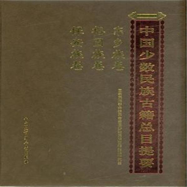 东乡族卷 裕固族卷 保安族卷-中国少数民族古籍总目提要