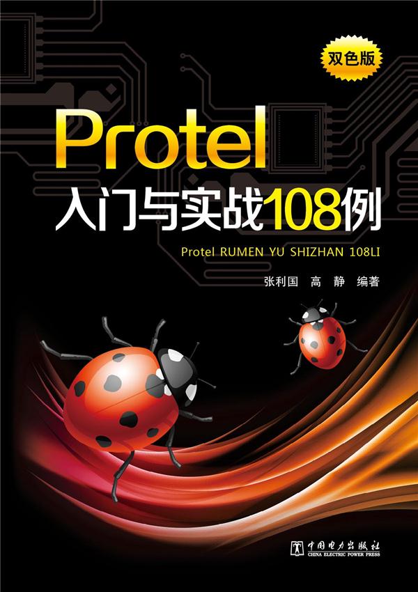 Protel 入门与实战108例-双色版