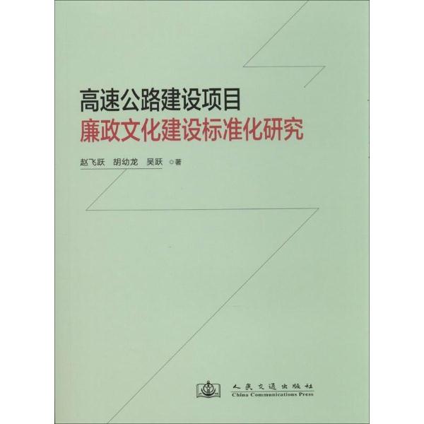 高速公路建设项目廉政文化建设标准化研究