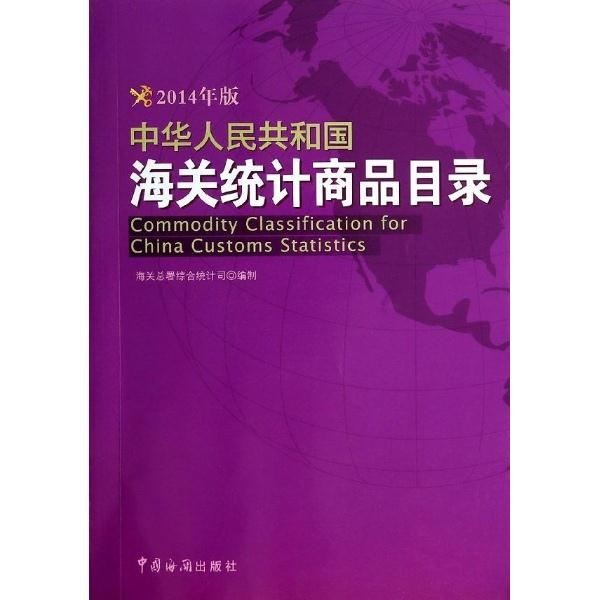 中华人民共和国海关统计商品目录-2014年版