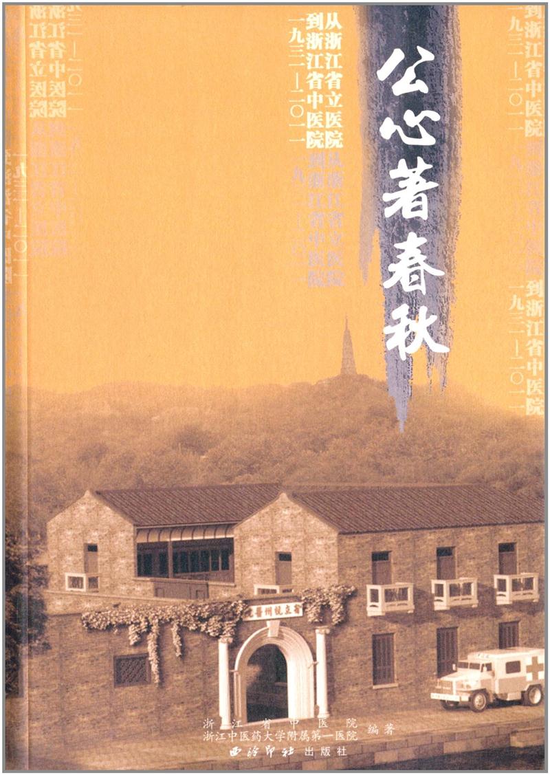 公心著春秋:从浙江省立医院到浙江省中医院(一九三一～二〇一一)