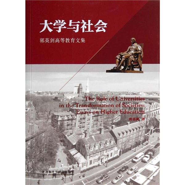 大学与社会:郭英剑高等教育文集