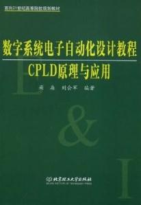 数字系统电子自动化设计教程CPLD原理与应用