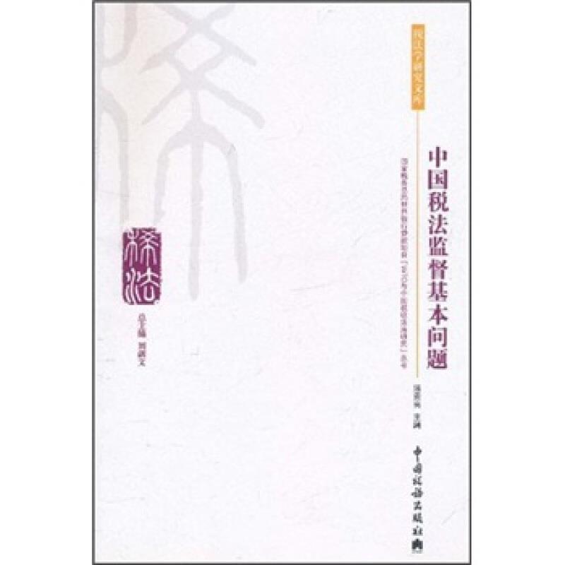 中国税法监督基本问题-税法学研究文库(23)