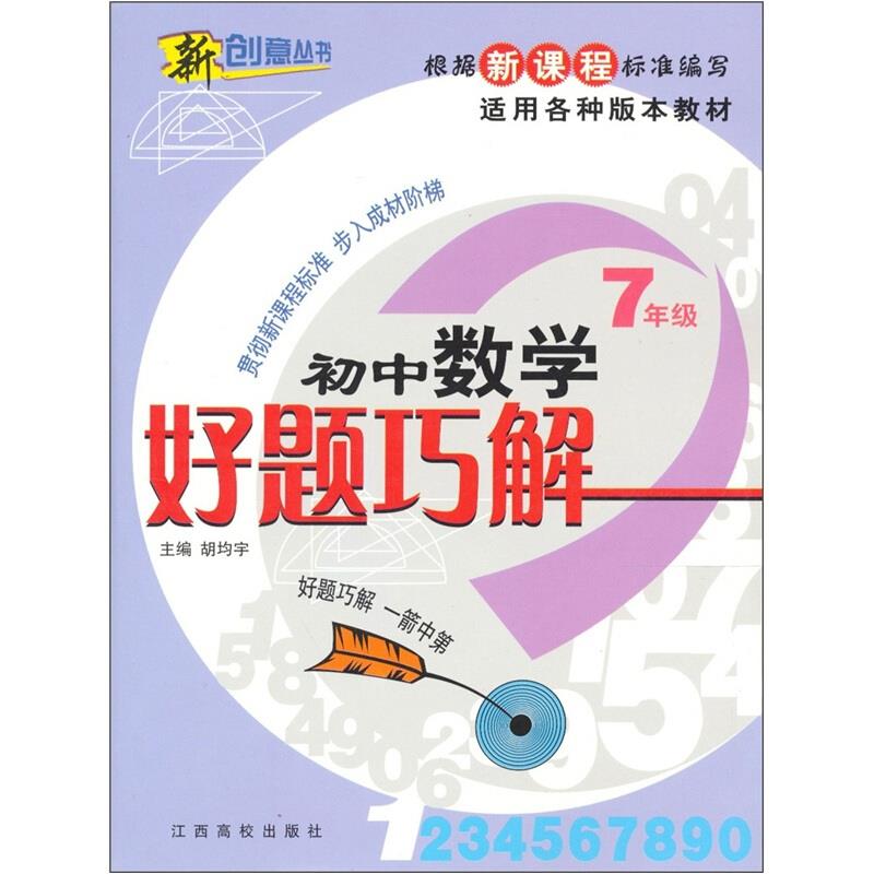 好题巧解:初中数学七年级