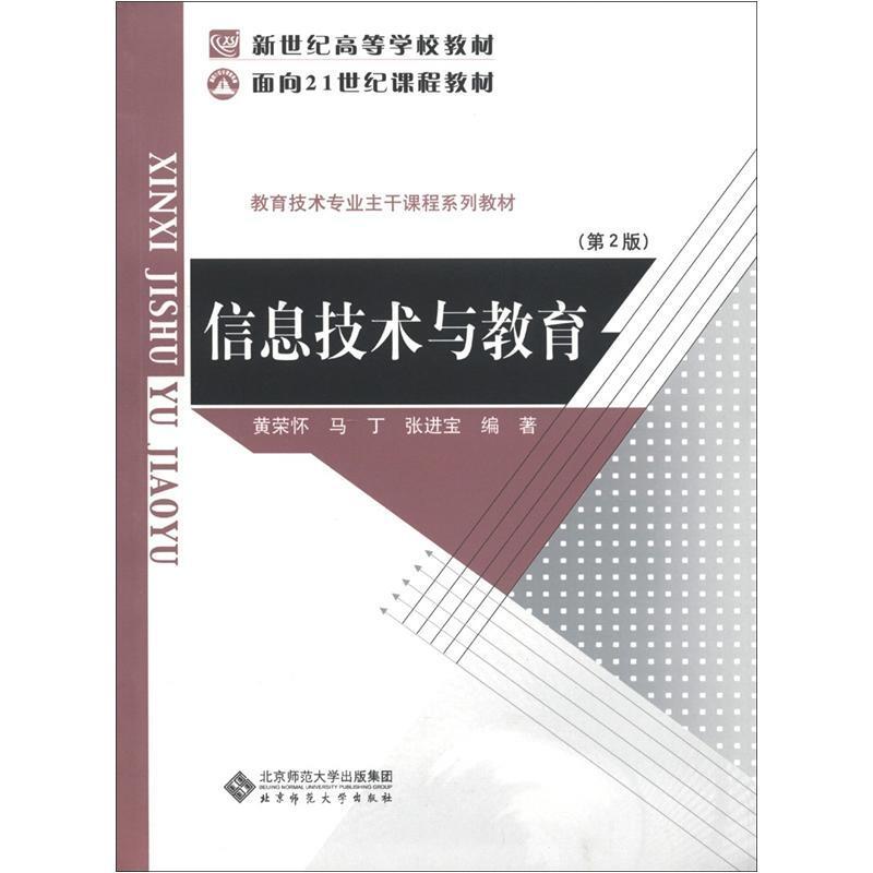 教育技术专业主干课程系列教材:信息技术与教育