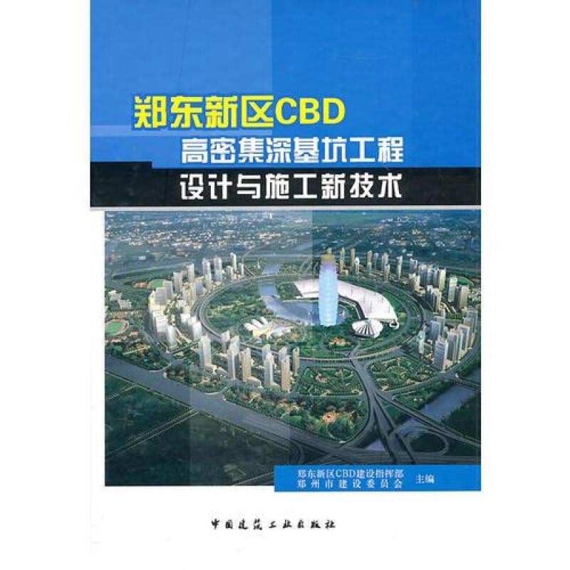 郑东新区CBD高密集深基坑工程设计与施工新技术