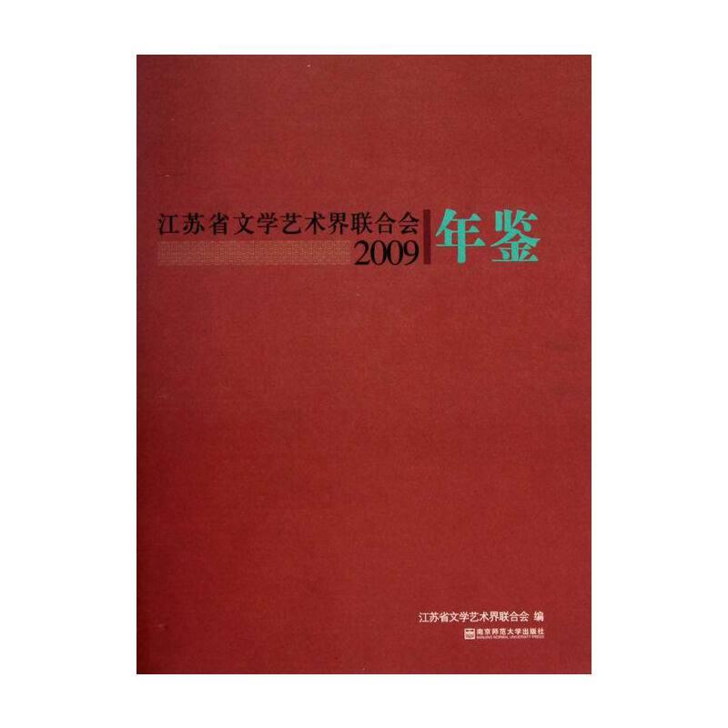 江苏省文学艺术界联合会 2009年鉴