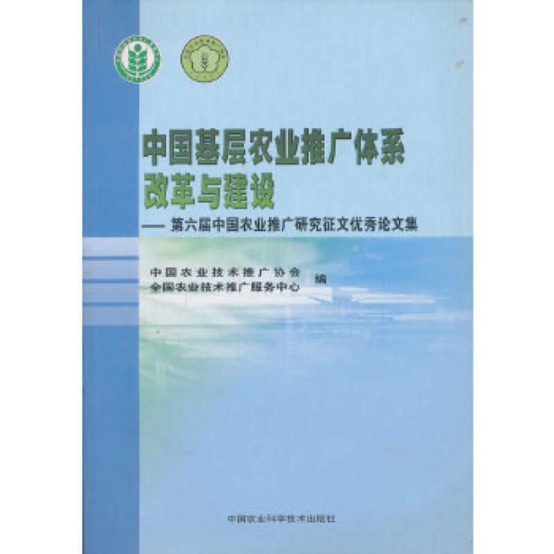 中国基层农业推广体系改革与建设——第六届中国农业推广研究征文