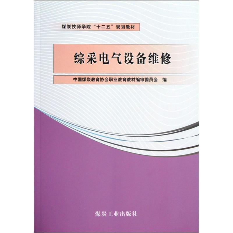 综采电气设备维修