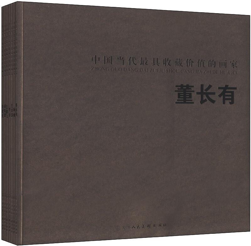 中国当代最具收藏价值的画家-(全7册)