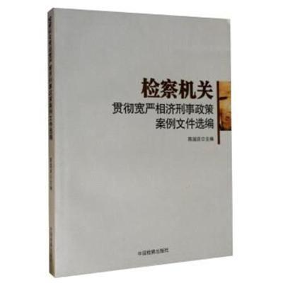 检察机关贯彻宽严相济刑事政策案例文件选编