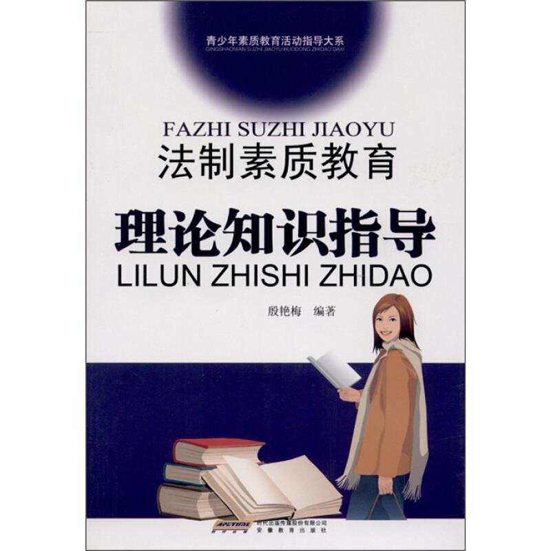 青少年素质教育活动指导大系--法制素质教育理论知识指导