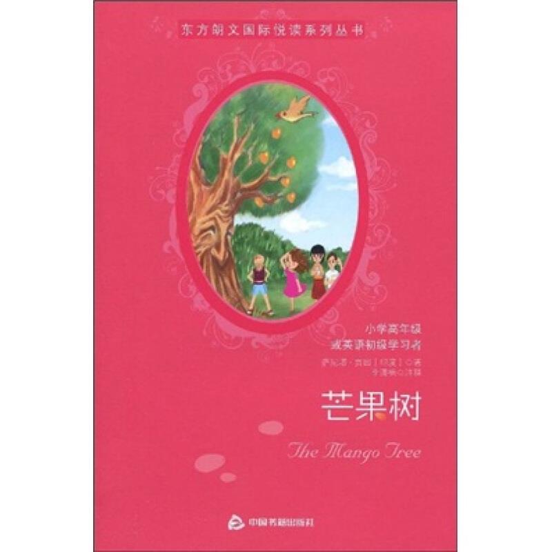 东方朗文国际悦读系列丛书-芒果树