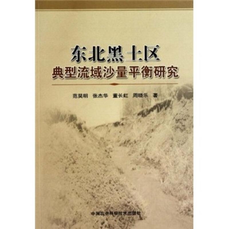 东北黑土区典型流域沙量平衡研究