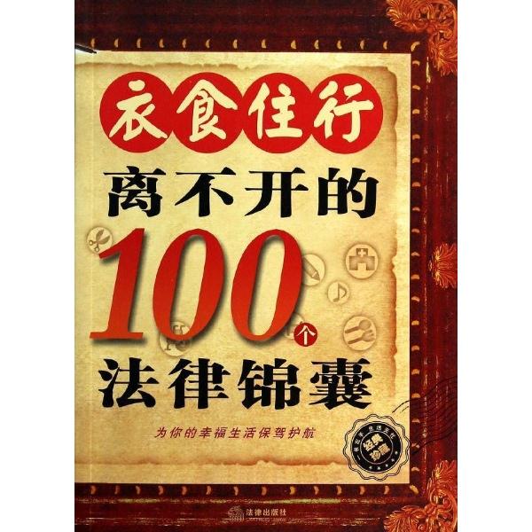 衣食住行离不开的100个法律锦囊